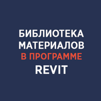 Инструкция по использованию библиотеки материалов в программе Revit Инструкция по использованию библиотеки материалов в программе Revit