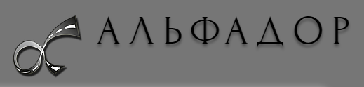 ООО "АЛЬФАДОР" 
