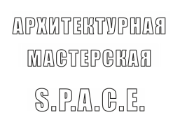 Архитектурная мастерская S.P.A.C.E. 