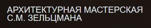 Мастерская архитектора Зельцмана 