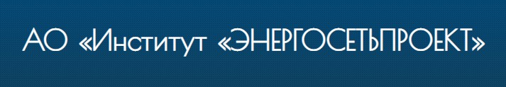 АО "Институт "ЭНЕРГОСЕТЬПРОЕКТ" 