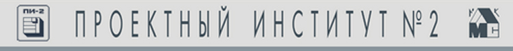 "ПРОЕКТНЫЙ ИНСТИТУТ №2" 