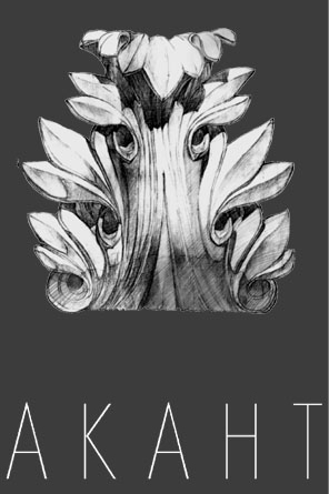 Архитектурная мастерская на Яузе «Акант»   