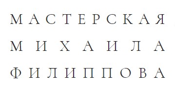 Мастерская Михаила Филлипова 